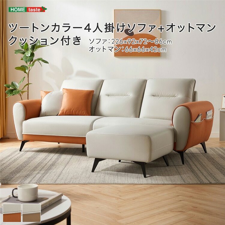 ・【 受注生産品 】ツートンカラー4人掛けソファ+オットマン クッション付き ※受注生産品ですのでキャンセルはお受けできかねます。