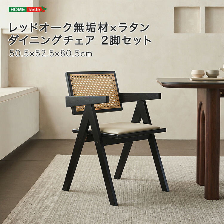 ・【 受注生産品 】2脚セット レッドオーク無垢材×ラタン ダイニングチェア 2脚セット 通気性 快適な座り心地 FASグレード 柔らかいクッション エレガント ※受注生産品ですのでキャンセルはお受けできかねます。