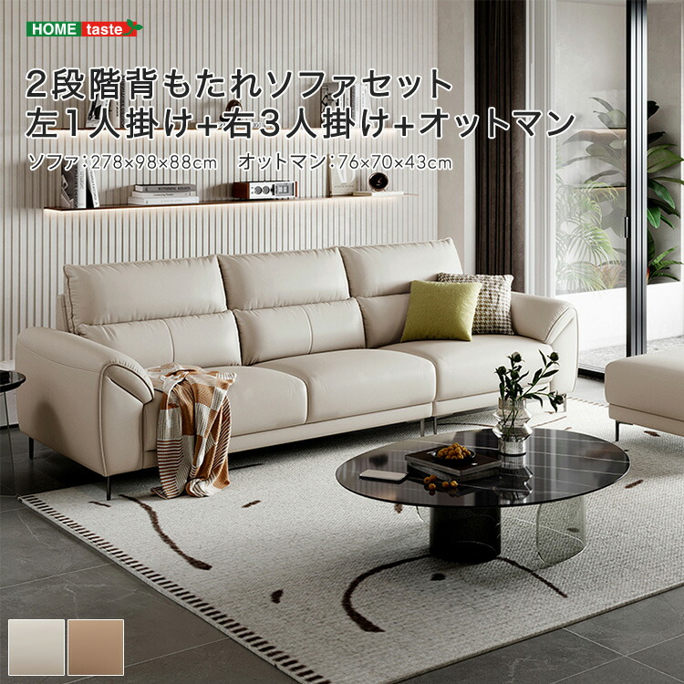 ・【 受注生産品 】2段階背もたれソファセット 左1人掛け+右3人掛け+オットマン ※受注生産品ですのでキャンセルはお受けできかねます。|grove