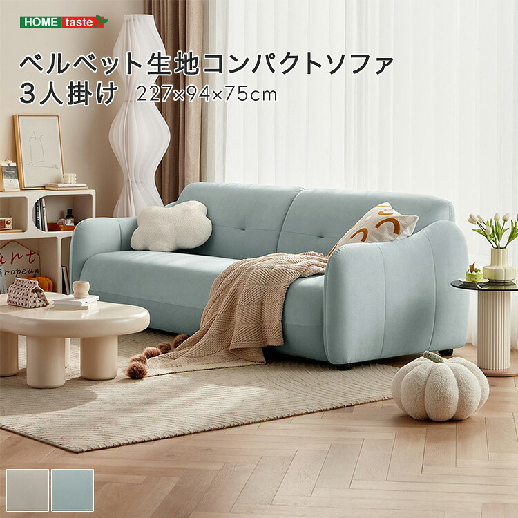 ・【 受注生産品 】ベルベット生地コンパクトソファ 3人掛け ※受注生産品ですのでキャンセルはお受けできかねます。｜ｇｒｏｖｅ 76,934円