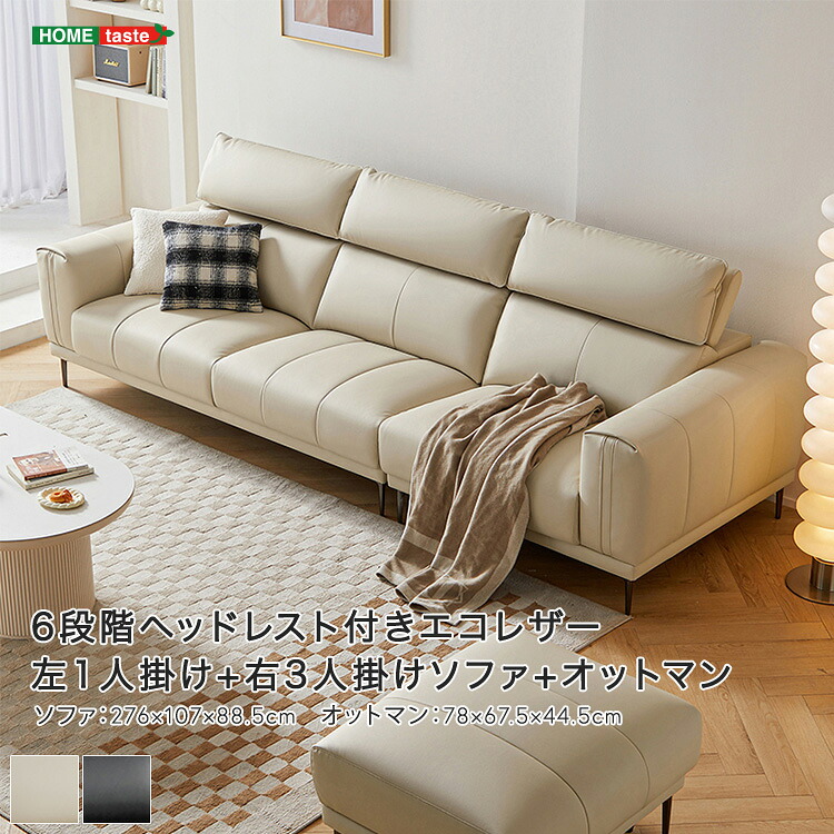 ・【 受注生産品 】6段階ヘッドレスト付きエコレザー左1人掛け+右3人掛けソファ+オットマン ※受注生産品ですのでキャンセルはお受けできかねます。