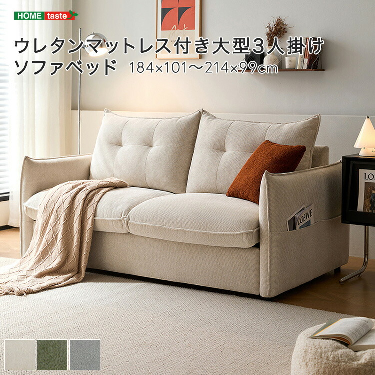 【 受注生産品 】ウレタンマットレス付き大型3人掛けソファベッド 羽毛混合クッション ウレタンマットレス コットンリネン 摩擦に強い 洗えるクッション ※受注生産品ですのでキャンセルはお受けできかねます。