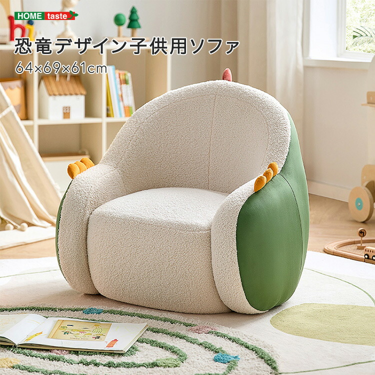 【 受注生産品 】恐竜デザイン 子供用 ソファ 恐竜ソファ キッズソファ スエード生地 高反発ウレタン グース羽毛 無垢材フレーム 丸みのあるデザイン 快適な座り心地 保育園 児童館 幼稚園 キッズルーム ※受注生産品ですのでキャンセルはお受けできかねます。｜ｇｒｏｖｅ