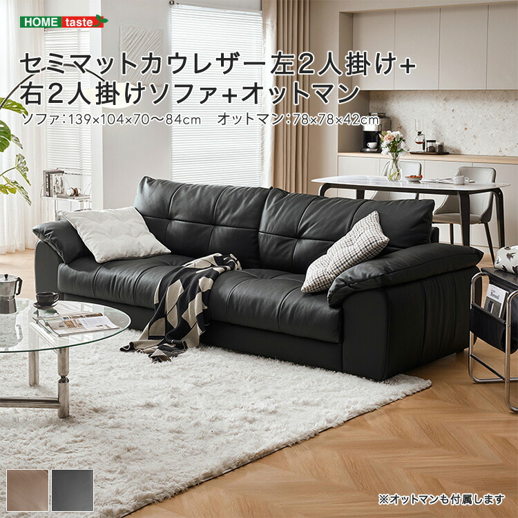 ・【 受注生産品 】セミマットカウレザー左2人掛け+右2人掛けソファ+オットマン ※受注生産品ですのでキャンセルはお受けできかねます。