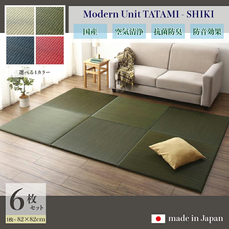 商品名 ユニット畳　四季-SHIKI　畳マット 国産 日本製 6枚セット ナチュラル グリーン ネイビー レッド サイズ 幅246 奥行164 厚み2cm い草 イ草 置き畳 TATAMI タタミ たたみ 軽量 防音 傷防止 抗菌 防臭 子供部屋 和モダン 和室 夏 ラグ フローリング畳