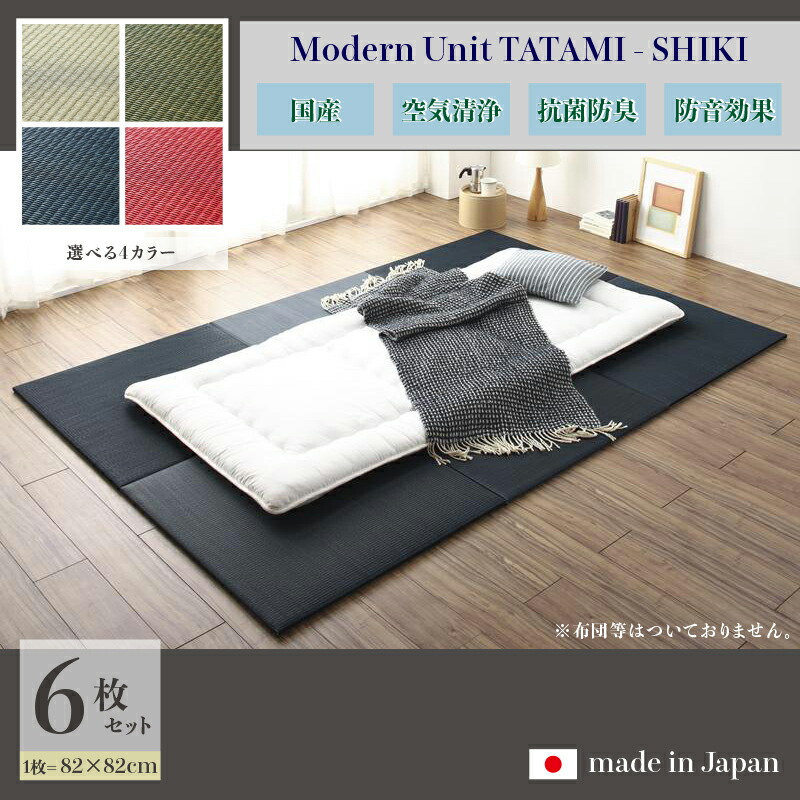 商品名 ユニット畳 四季-SHIKI 畳マット 国産 日本製6枚セットナチュラル グリーン ネイビー レッドサイズ 幅246 奥行164 厚み2cmい草 イ草 置き畳 TATAMI タタミ たたみ軽量 防音 傷防止 抗菌 防臭 子供部屋 和モダン和室 夏 ラグ フローリング畳|grove