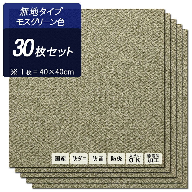 商品名 Slt 40 40cm 30枚セット タイルカーペットカラー 無地 モスグリーン色生産国 安心の 国産 日本製主素材 ポリプロピレン100 裏地 吸着加工素材レイアウトは自在 ラグ 絨毯防音 防ダニ 防炎 静電気抑制加工 床暖房対応 Onpointchiro Com