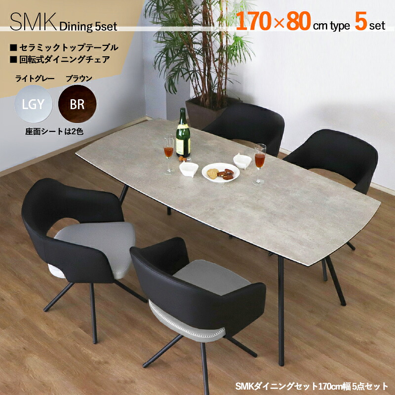 クーポン祭り開催中！商品名| SMK 170cm幅 ダイニング5点セットカラー| 天板：グレー/座面：グレー・ブラウンサイズ| テーブル：幅170&times;奥行80&times;高さ72cm主素材| セラミックトップ スチール製シンプル ダイニングセット 回転式チェア｜ｇｒｏｖｅ 100,100円