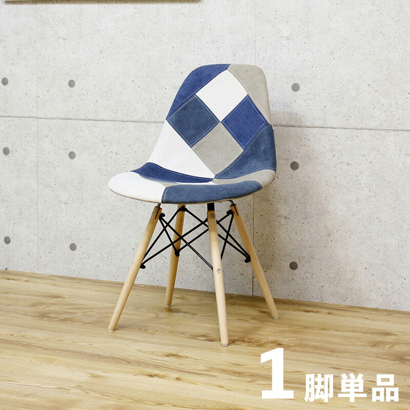 ・クーポン祭り開催中！ 【1脚単品】SSC ダイニングチェア 材　料 ファブリック/ビーチ材 サイズ 幅52.5 奥行46.5 高さ82/座面高46cm シェルチェアー 組立式 北欧テイスト 食卓椅子 パッチワーク おしゃれ 食卓イス カフェ ファブリックチェア
