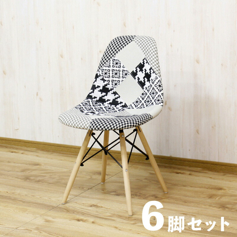 ・クーポン祭り開催中！ 【6脚セット】SSC ダイニングチェア 材　料 ファブリック/ビーチ材 サイズ 幅52.5 奥行46.5 高さ82/座面高46cm シェルチェアー 組立式 北欧テイスト 食卓椅子 パッチワーク おしゃれ 食卓イス カフェ ファブリックチェア