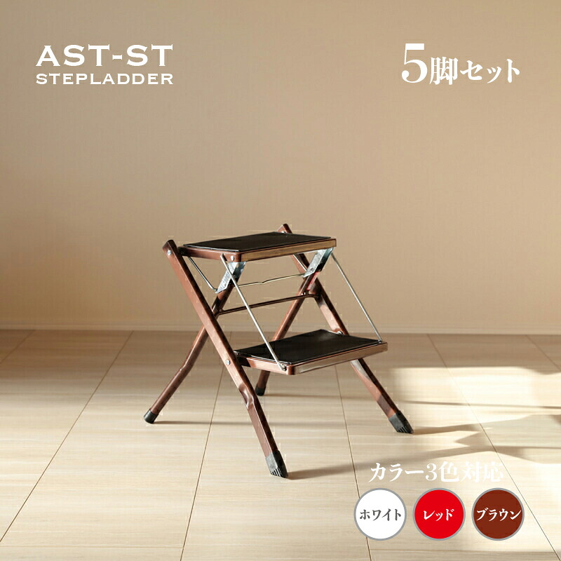 【5脚セット】AST-SP 脚立 折りたたみ 踏み台 2段ホワイト / レッド / ブラウン材　料 スチール/ポリプロピレンサイズ 幅42 奥行48 高さ43cmステップ台 ステップスツール 折り畳み かわいい完成品 収納 おしゃれ ディスプレイ棚｜ｇｒｏｖｅ