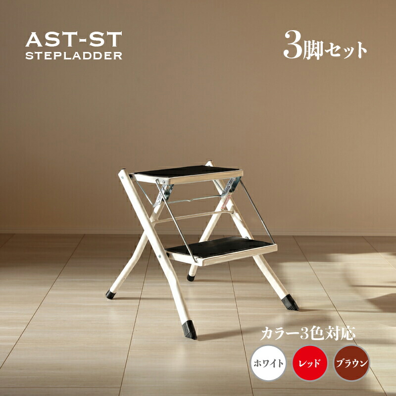 【3脚仕掛ける】AST-SP 脚立 折りたたみ 踏み台 2段白いこと / 赤いこと / 赤銅色材 料 スチール写真/ポリプロピレン大きさ 幅42 奥ぶかさ48 高さ43糎足取り台 ステップス手道具 折り畳み 可愛らしい成し遂げる品 納める 今めかしい 見せびらかす棚