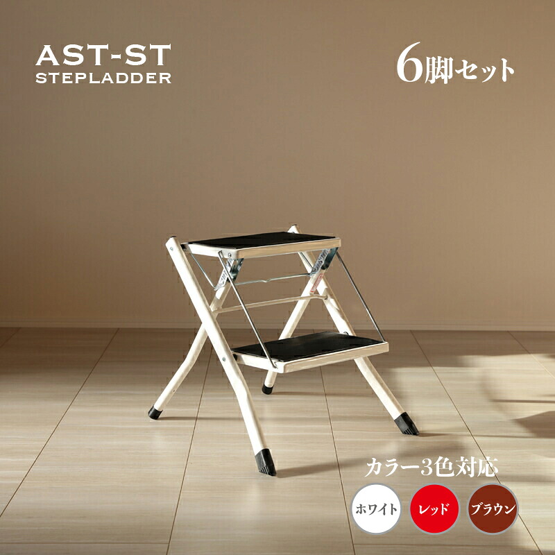 【6脚セット】AST-SP 脚立 折りたたみ 踏み台 2段ホワイト / レッド / ブラウン材　料 スチール/ポリプロピレンサイズ 幅42 奥行48 高さ43cmステップ台 ステップスツール 折り畳み かわいい完成品 収納 おしゃれ ディスプレイ棚｜ｇｒｏｖｅ