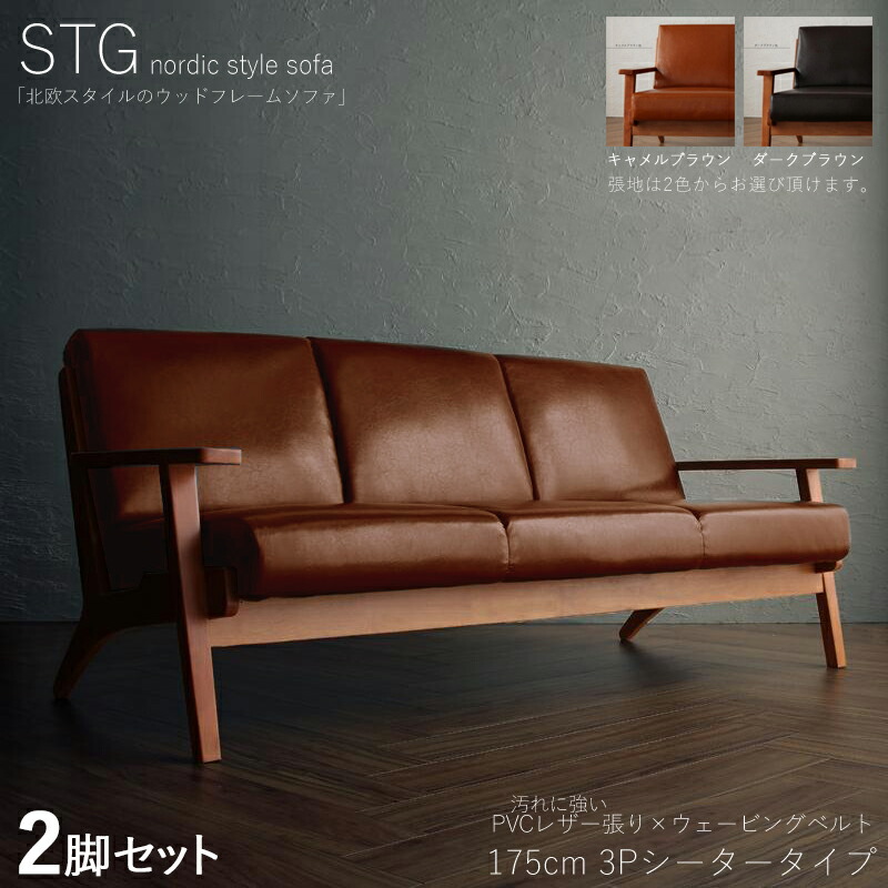 クーポン券お祝い執り行なう中！【2脚仕かける】STG 3人掛け寝椅子 純一無雑ひな形寝椅子色合い| キャメルブラウン/ダークブラウンサイズ| 横幅約175 奥ぶかさ75 高さ74珊/座面高さ40珊主原材料| PVC 生まれながら木 木灰 タモ純一無雑材北欧表現スタイル 3P寝椅子 北欧 ソファ・ソファベッド-インテリア・寝具・収納-ソファ
