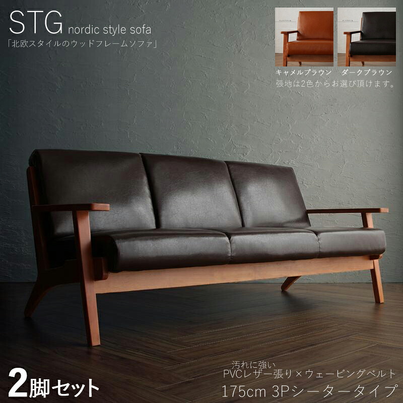 クーポン祭り開催中！ 【2脚セット】STG 3人掛けソファ 無垢フレームソファ カラー| ダークブラウン/キャメルブラウン サイズ| 横幅約175 奥行75 高さ74cm/座面高さ40cm 主素材| PVC 天然木 アッシュ タモ無垢材 北欧スタイル 3Pソファ