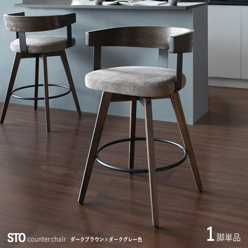 ・MTSS商品名| STO-BC 1脚単品 カウンターチェア ハイチェアカラー| ダークブラウン+ダークグレー色サイズ| 幅52&times;奥行き50&times;高さ88cm 座面高67cm無垢フレーム バーチェア コントラクトにも 組立て品 座面部 回転式｜ｇｒｏｖｅ
