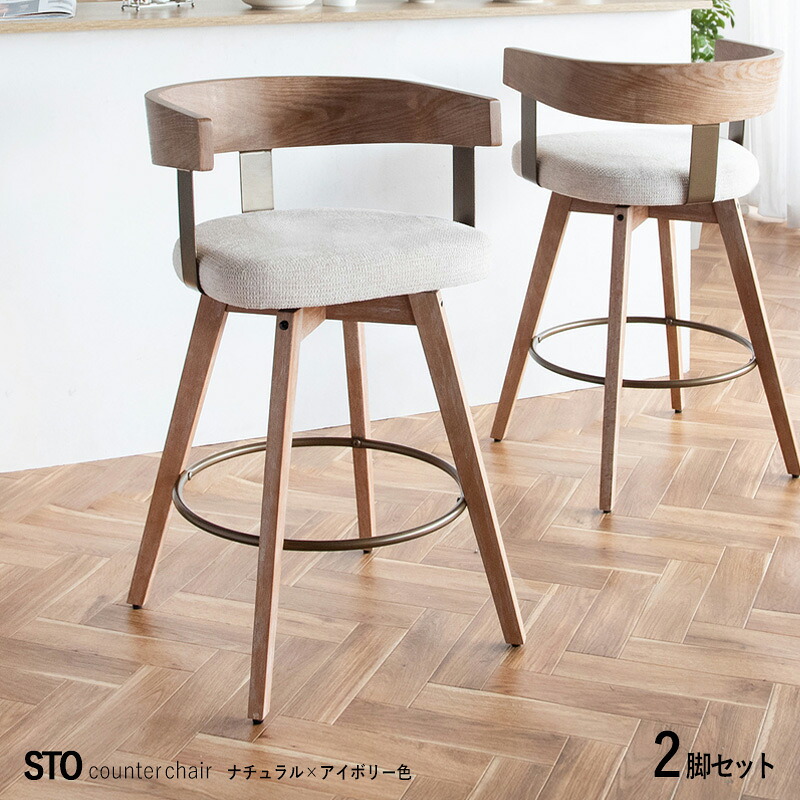 ・MTSS商品名| STO-BC 2脚セット カウンターチェア ハイチェアカラー| ナチュラル+アイボリー色サイズ| 幅52×奥行き50×高さ88cm 座面高67cm無垢フレーム バーチェア コントラクトにも 組立て品 座面部 回転式|grove