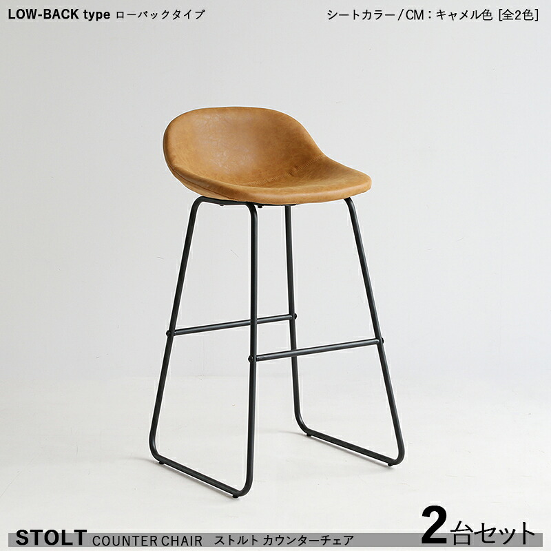 【楽天市場】割引クーポン配布中！【2台セット】ローバックタイプ】【キャメル色】商品名| STOLTO ストルト カウンターチェア ハイチェア ...