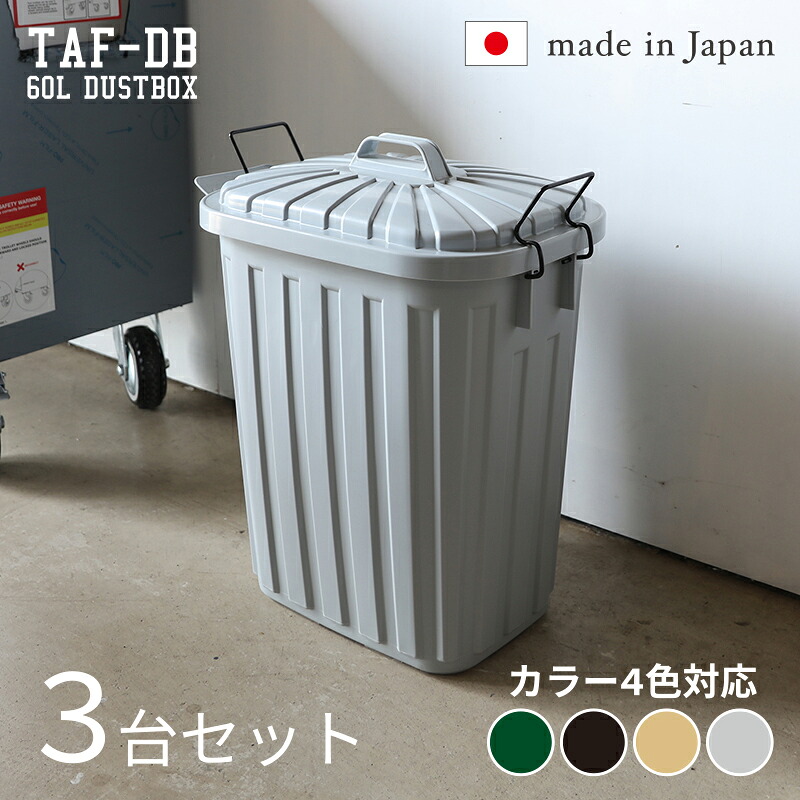 TAF-DB【3台セット】ゴミ箱 ダストボックス ごみ箱 カラー：グリーン/ブラック/サンドベージュ/グレー サイズ：幅36×奥行55.4×高さ62.2cm 安心の日本製 ゴミバコ ごみばこ ペール 店舗用 ダストBOX フタ付き 60リットル おしゃれ 室内 野外 ベランダ