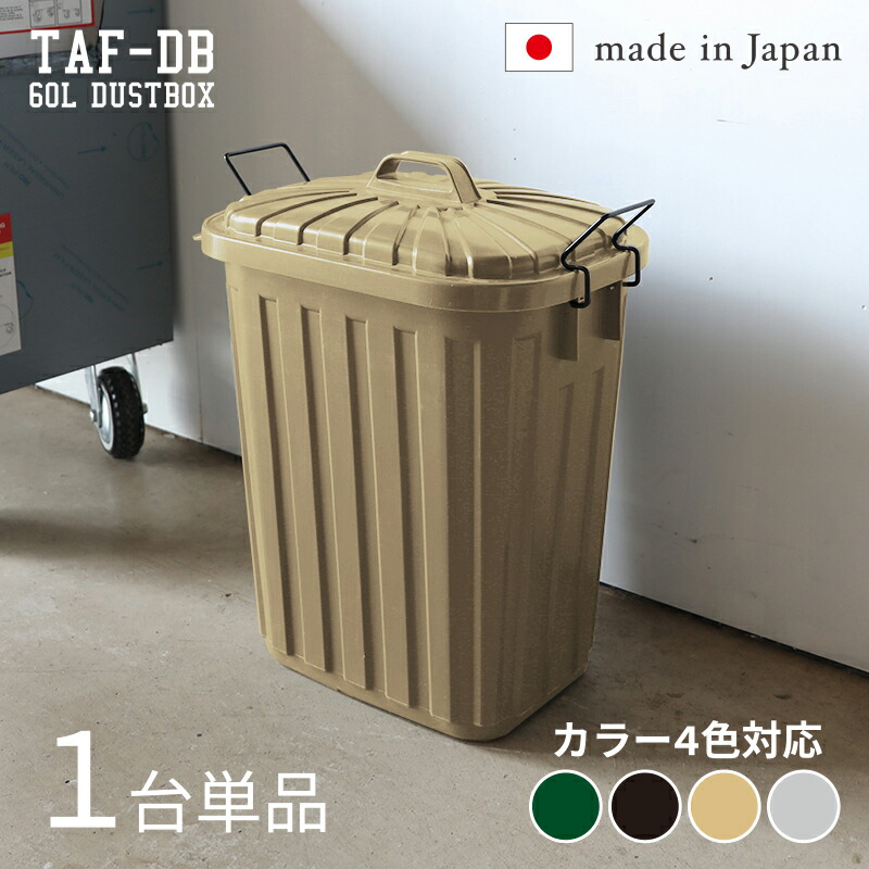 TAF-DB【1台単品】紙くずかご 砂ぼこりボックス席 紙くずかご色合い：緑であること/黒いこと/沙子ベージュ/薄墨色大きさ：幅36×奥ふかさ55.4×高さ62.2糎楽になることの日本製 ゴミバコ くず物ばこ ペール バス発着場用砂ぼこりBOX フタ付き添い人 60リッター 今めかしい室内 室外 縁側