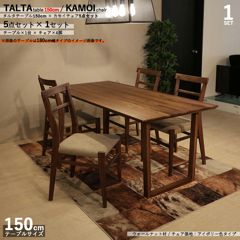 クーポン祭り開催中！ 商品名|TALTAダイニング5点セット/カモイチェア カラー| ウォールナット/ブラウン：ウレタン塗装 サイズ| テーブル幅 150cm チェアはカバーリングシート仕様 【セット内容】テーブル1台 + チェア4脚