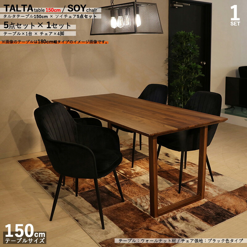 クーポン祭り開催中！ 商品名|TALTAダイニング5点セット/SOYチェア（張地：ブラック色） カラー| ウォールナット/ブラウン：ウレタン塗装 サイズ| テーブル幅 150cm 【セット内容】テーブル1台 + チェア4脚
