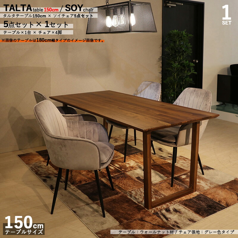クーポン祭り開催中！ 商品名|TALTAダイニング5点セット/SOYチェア（張地：グレー色） カラー| ウォールナット/ブラウン：ウレタン塗装 サイズ| テーブル幅 150cm 【セット内容】テーブル1台 + チェア4脚