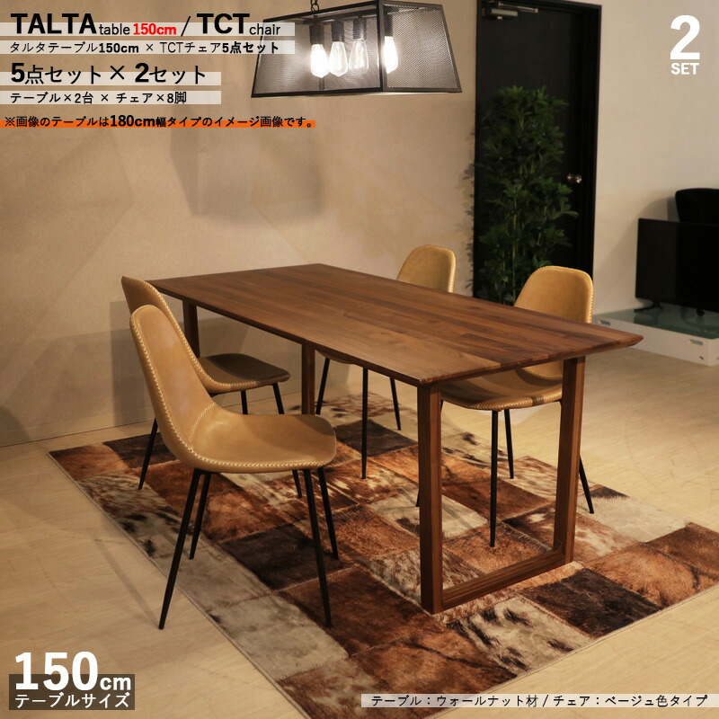 クーポン祭り開催中！ 商品名|TALTAダイニング5点セット/TCTチェア（張地：ベージュ色） カラー| ウォールナット/ブラウン：ウレタン塗装 サイズ| テーブル幅 150cm 【セット内容】テーブル2台+チェア8脚