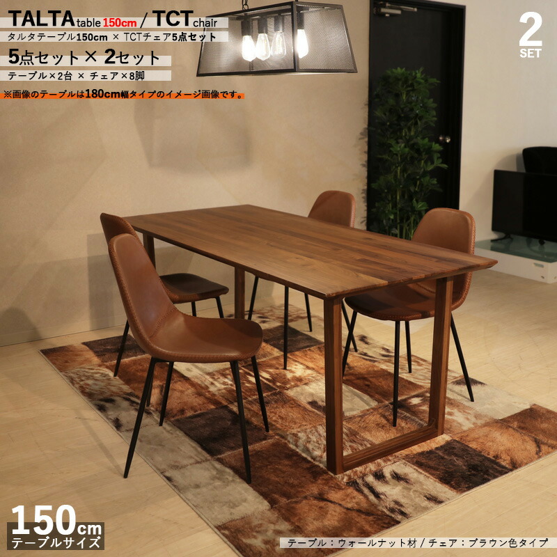 クーポン祭り開催中!商品名|TALTAダイニング5点セット/TCTチェア(張地:ブラウン色)カラー| ウォールナット/ブラウン:ウレタン塗装サイズ| テーブル幅 150cm【セット内容】テーブル2台+チェア8脚|grove