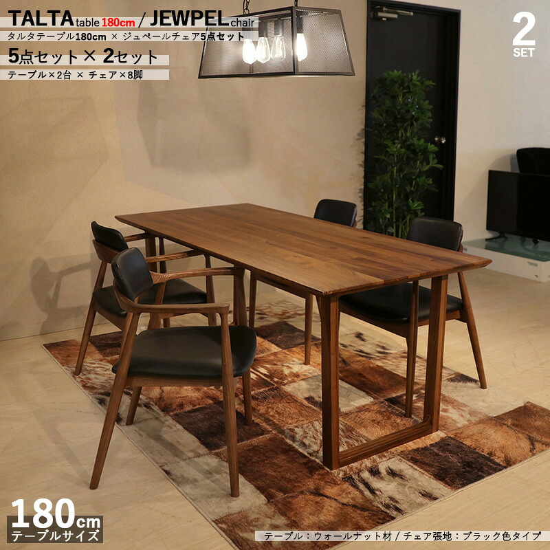 クーポン祭り開催中！ 商品名|TALTAダイニング5点セット/ジュペールチェア（張地：ブラック色） カラー| ウォールナット/ブラウン：ウレタン塗装 サイズ| テーブル幅 180cm 【セット内容】テーブル2台 + チェア8脚