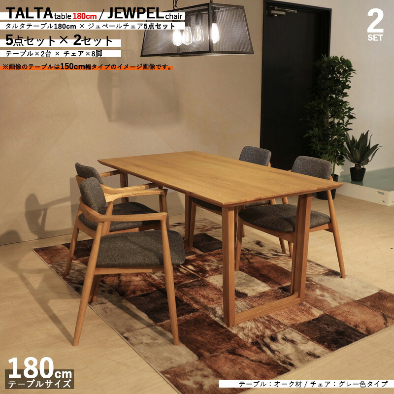 クーポン祭り開催中！ 商品名|TALTAダイニング5点セット/ジュペールチェア カラー| オーク/グレー色：ウレタン塗装 サイズ| テーブル幅 180cm 【セット内容】テーブル2台 + チェア8脚