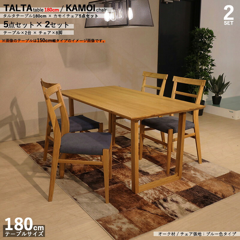 クーポン祭り開催中！ 商品名|TALTAダイニング5点セット/カモイチェア カラー| オーク/ナチュラル：ウレタン塗装 サイズ| テーブル幅 180cm チェアはカバーリングシート仕様 【セット内容】テーブル2台 + チェア8脚