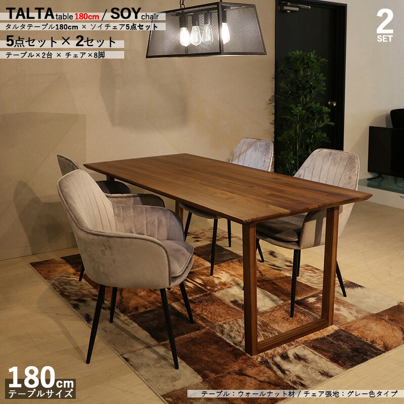 クーポン祭り開催中！ 商品名|TALTAダイニング5点セット/SOYチェア（張地：グレー色） カラー| ウォールナット/ブラウン：ウレタン塗装 サイズ| テーブル幅 180cm 【セット内容】テーブル2台 + チェア8脚