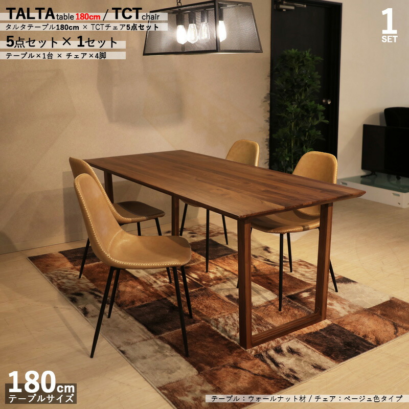 クーポン祭り開催中！商品名|TALTAダイニング5点セット/TCTチェア（張地：ベージュ色）カラー| ウォールナット/ブラウン：ウレタン塗装サイズ| テーブル幅 180cm【セット内容】テーブル1台 + チェア4脚