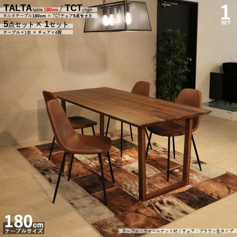 クーポン祭り開催中！商品名|TALTAダイニング5点セット/TCTチェア（張地：ブラウン色）カラー| ウォールナット/ブラウン：ウレタン塗装サイズ| テーブル幅 180cm【セット内容】テーブル1台 + チェア4脚