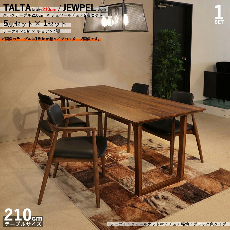 クーポン祭り開催中！ 商品名|TALTAダイニング5点セット/ジュペールチェア（張地：ブラック色） カラー| ウォールナット/ブラウン：ウレタン塗装 サイズ| テーブル幅 210cm 【セット内容】テーブル1台 + チェア4脚