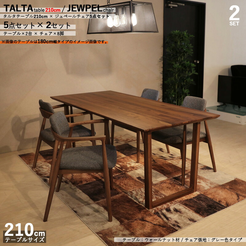 クーポン祭り開催中！ 商品名|TALTAダイニング5点セット/ジュペールチェア（張地：グレー色） カラー| ウォールナット/ブラウン：ウレタン塗装 サイズ| テーブル幅 210cm 【セット内容】テーブル2台 + チェア8脚