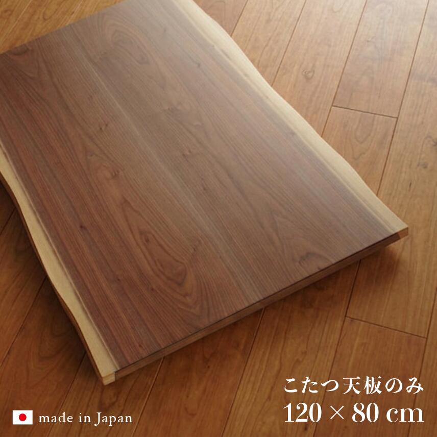 こたつ天板のみ 幅120cm コタツ天板 ウォールナット 和モダン 皮付き天板のみ 北欧 ナチュラルデザイン 炬燵 ローテーブル 座卓 和モダン テーブル板 取り替え天板 ジャパニーズ 和風 安心の 日本製 国産 おしゃれ 低ホルムアルデヒド仕様 耳付き 一枚板風 120 80｜ｇｒｏｖｅ