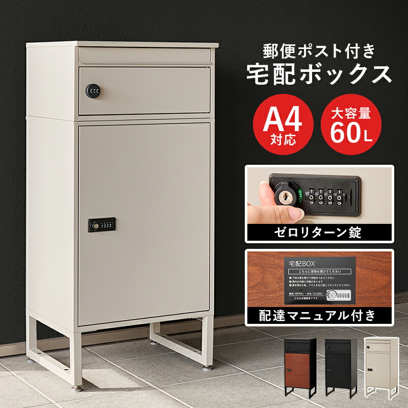 宅配ボックス THB60 置き型 ポスト 幅39.5×奥行35.5×高さ82.5cm ポスト付き 一戸建て用 自宅用 おしゃれ 一体型 置き型 ポスト 大容量 スタンドポスト 宅配ポスト 郵便ポスト モダン 北欧 置き配ボックス アパート マンション 印鑑ホルダー付 簡単設置