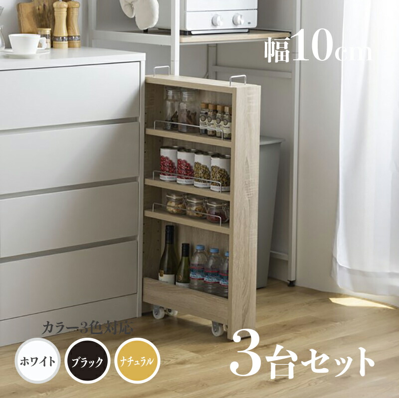 ・【3台セット】商品名 TOM10 すきま収納 キッチンラック ランドリー収納 デスクワゴン カラー ナチュラル/ホワイト/ブラック サイズ 幅10.4cm×奥行45.5cm×高さ84cm 隙間収納ラック 組み立て商品 キッチン収納 ランドリーラック デスクラック キャスター付き