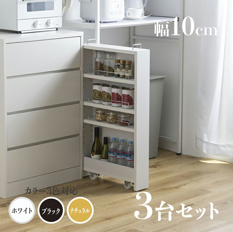 ・【3台セット】商品名 TOM10 すきま収納 キッチンラック ランドリー収納 デスクワゴン カラー ナチュラル/ホワイト/ブラック サイズ 幅10.4cm×奥行45.5cm×高さ84cm 隙間収納ラック 組み立て商品 キッチン収納 ランドリーラック デスクラック キャスター付き