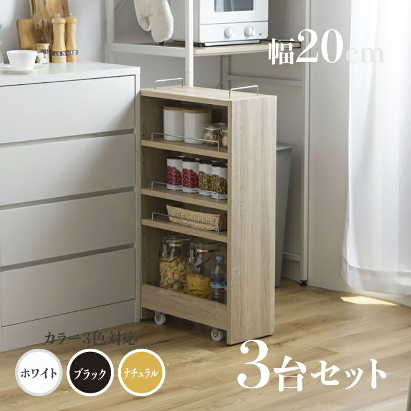 ・【3台セット】商品名 TOM20 すきま収納 キッチンラック ランドリー収納 デスクワゴン カラー ナチュラル/ホワイト/ブラック サイズ 幅20.4cm×奥行45.5cm×高さ84cm 隙間収納ラック 組み立て商品 キッチン収納 ランドリーラック デスクラック キャスター付き