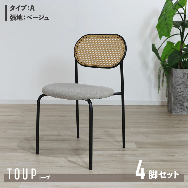 ・クーポン祭り開催中！ 【4脚セット】【Aタイプ】商品名 TOUP 椅子 ダイニングチェア サイズ 幅46×奥行48×高さ79/座面高44.5cm 材　料 スチール/ポリエステル ベージュ ダークグレー ラタン調 完成品 北欧 アジアン ラタン調チェア シンプル カフェ