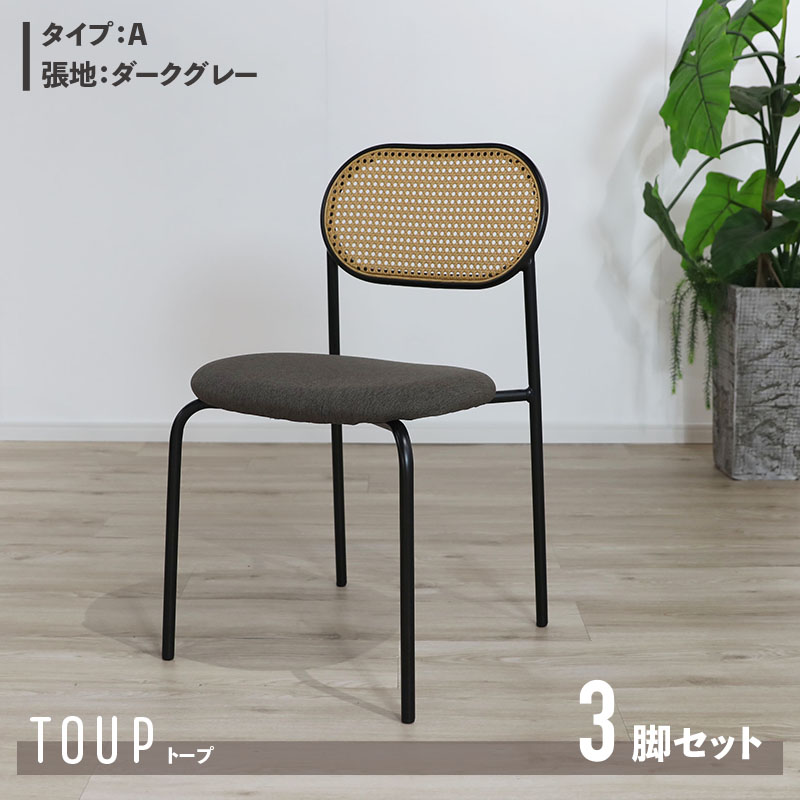 ・引き換え証御祝い執り行なう中！【3脚仕かける】【A印字機】商いもの名 TOUP 居敷き ダイニングチェアサイズ 幅46×奥ふかさ48×高さ79/座面高44.5糎材 料 スチール写真/ポリエステルベージュ まっ黒い薄墨色 ラタン調 為し遂げる品 北欧 アジアン ラタン調女性議長 分かりやすい 喫茶店