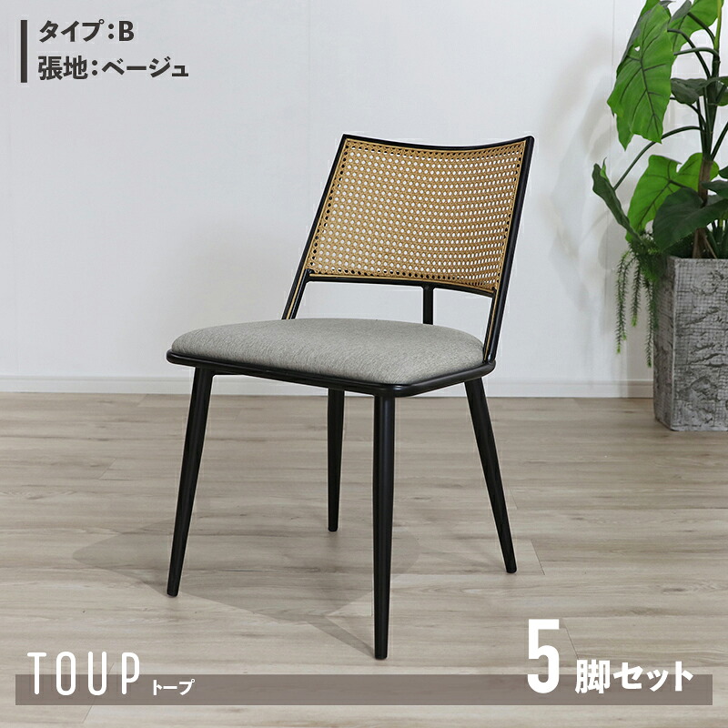 ・クーポン祭り開催中！ 【5脚セット】【Bタイプ】商品名 TOUP 椅子 ダイニングチェア サイズ 幅49×奥行57×高さ78/座面高46cm 材　料 スチール/ポリエステル ベージュ ダークグレー ラタン調 完成品 北欧 アジアン ラタン調チェア シンプル カフェ