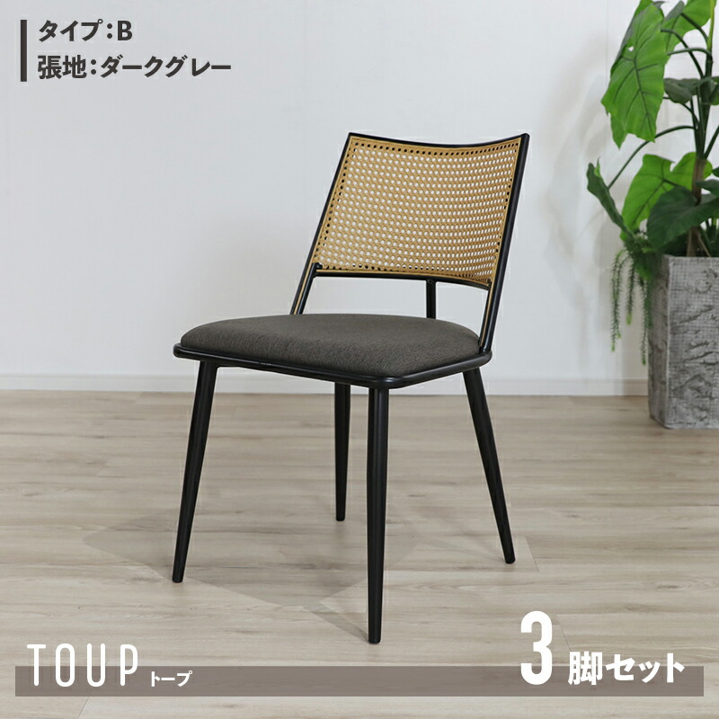 ・クーポン祭り開催中！ 【3脚セット】【Bタイプ】商品名 TOUP 椅子 ダイニングチェア サイズ 幅49×奥行57×高さ78/座面高46cm 材　料 スチール/ポリエステル ベージュ ダークグレー ラタン調 完成品 北欧 アジアン ラタン調チェア シンプル カフェ
