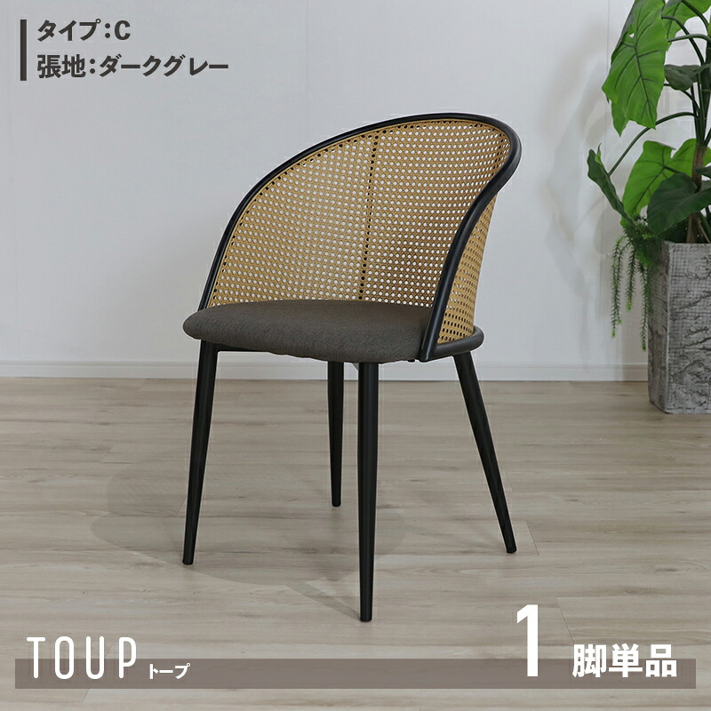 ・クーポン祭り開催中！【1脚単品】【Cタイプ】商品名 TOUP 椅子 ダイニングチェアサイズ 幅51&times;奥行54&times;高さ80/座面高46cm材　料 スチール/ポリエステルベージュ ダークグレー ラタン調 完成品 北欧 アジアン ラタン調チェア シンプル カフェ｜ｇｒｏｖｅ