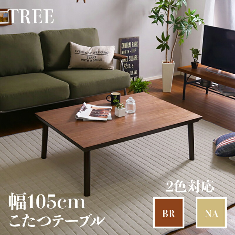 【こたつ】【幅105cm】ウォールナット色・長方形幅105cm こたつ テーブル TREE ローテーブル 座卓サイズ| 幅105ｘ奥行75ｘ高さ38cm主用材| ウォールナット 天然木シート張りシンプルモダン こたつテーブル薄型ヒーター フラットヒーター ：SHZO