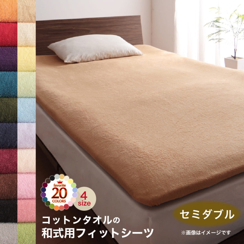・敷布団カバー シーツ 布団カバー タオル コットン 綿100 春 夏 秋 冬 洗える 吸水 速乾 おしゃれ タオル地 20色から選べる! 365日気持ちいい! コットンタオル ケット・パッドシリーズ 和式用フィットシーツ単品 セミダブル