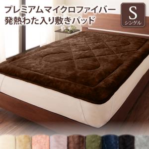 ・ベッドパッド 敷きパッド マイクロファイバー プレミアムマイクロファイバー贅沢仕立てのとろける毛布・パッドシリーズ 敷きパッド単品 発熱わた入り シングル 6,006円
